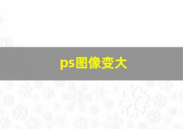 ps图像变大