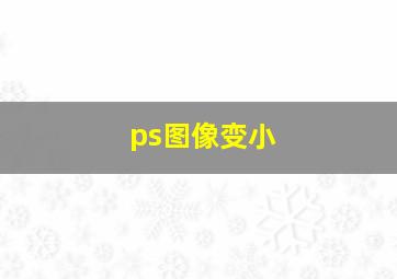 ps图像变小