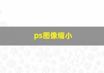 ps图像缩小