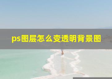 ps图层怎么变透明背景图