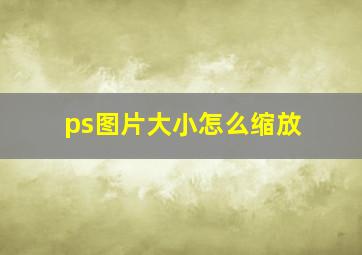 ps图片大小怎么缩放