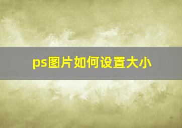 ps图片如何设置大小