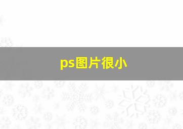 ps图片很小