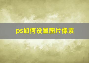 ps如何设置图片像素