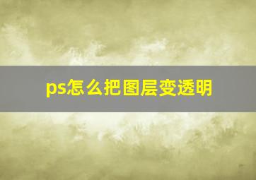 ps怎么把图层变透明