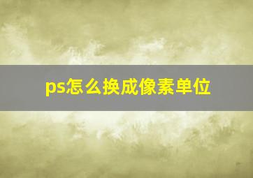 ps怎么换成像素单位