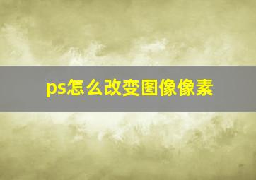 ps怎么改变图像像素