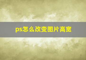 ps怎么改变图片高宽