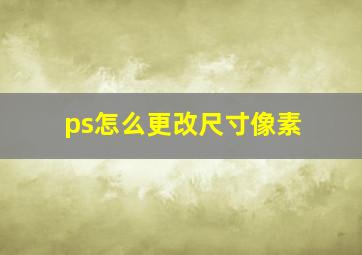 ps怎么更改尺寸像素