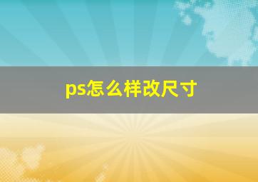 ps怎么样改尺寸