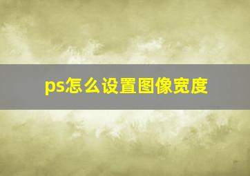 ps怎么设置图像宽度