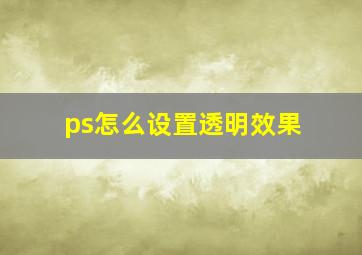 ps怎么设置透明效果