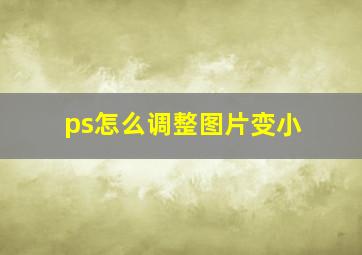 ps怎么调整图片变小