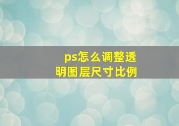 ps怎么调整透明图层尺寸比例