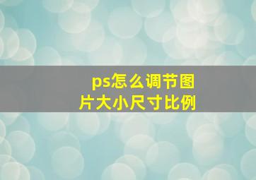 ps怎么调节图片大小尺寸比例