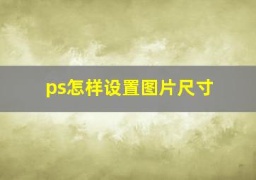 ps怎样设置图片尺寸