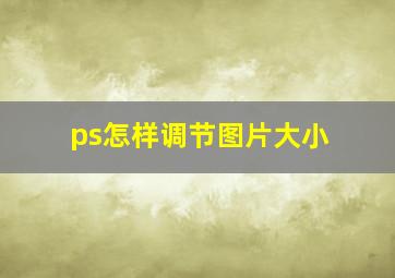 ps怎样调节图片大小