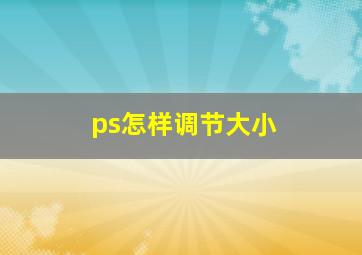 ps怎样调节大小