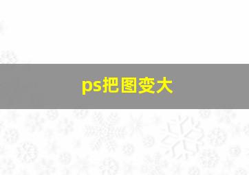 ps把图变大