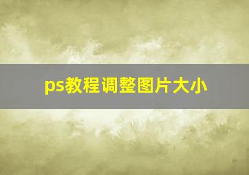 ps教程调整图片大小