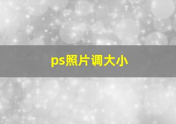 ps照片调大小