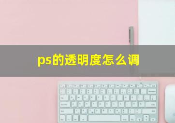 ps的透明度怎么调