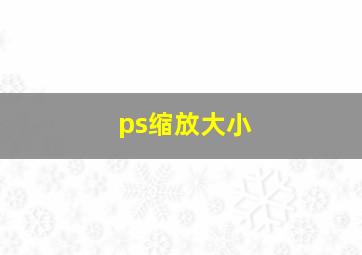 ps缩放大小