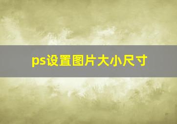 ps设置图片大小尺寸