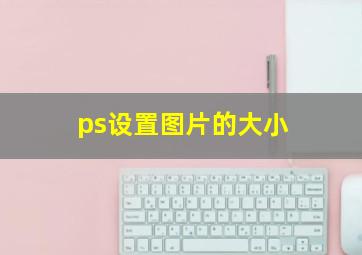 ps设置图片的大小