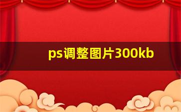 ps调整图片300kb