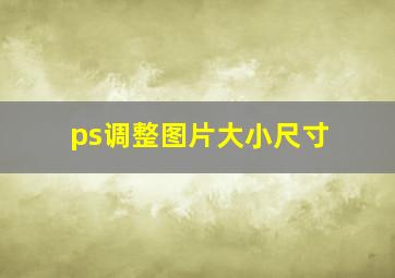 ps调整图片大小尺寸