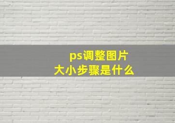 ps调整图片大小步骤是什么