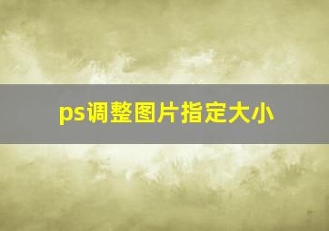 ps调整图片指定大小