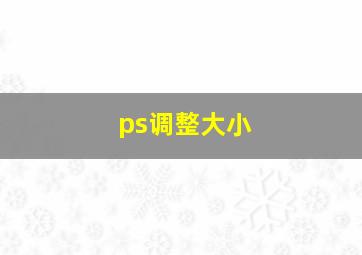 ps调整大小