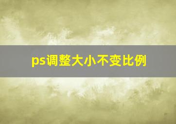 ps调整大小不变比例