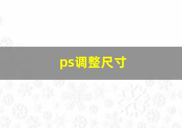 ps调整尺寸