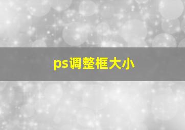 ps调整框大小