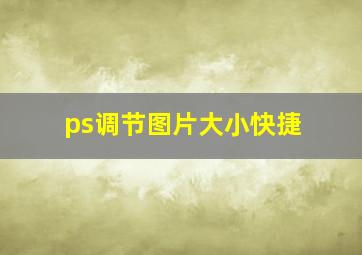 ps调节图片大小快捷