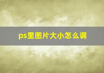 ps里图片大小怎么调