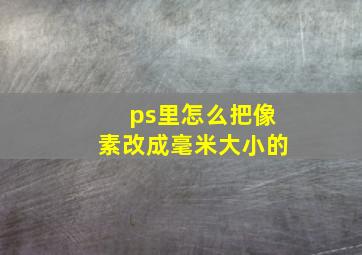 ps里怎么把像素改成毫米大小的