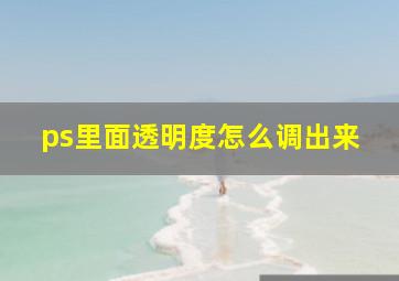 ps里面透明度怎么调出来