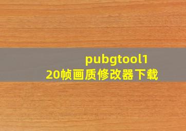 pubgtool120帧画质修改器下载