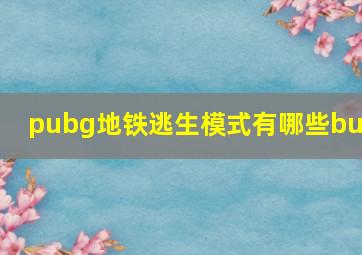 pubg地铁逃生模式有哪些bug