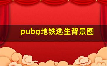 pubg地铁逃生背景图