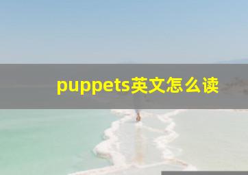 puppets英文怎么读