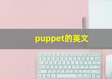 puppet的英文