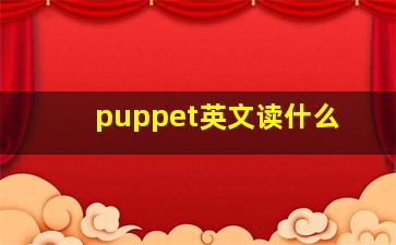 puppet英文读什么