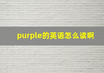 purple的英语怎么读啊