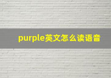 purple英文怎么读语音