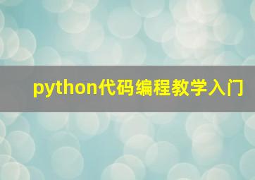 python代码编程教学入门